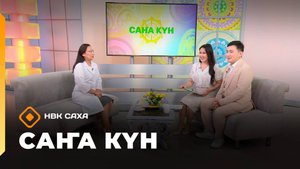 «Саҥа Күн»   (28.10.25)