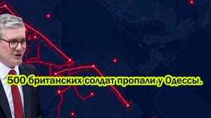 Россия ударила по неприкосновенному грузу Британии 500 британских солдат пропали у Одессы.