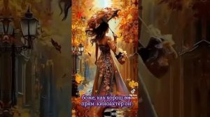 В подворотне осень 
с ветром танцевала