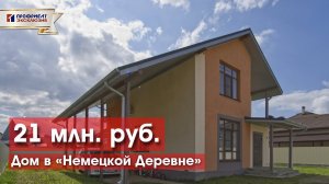 Дом в Немецкой деревне на 7,5 сотках возле школы!