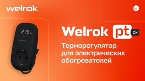 Терморегулятор Welrok pt bk в розетку для электрических обогревателей