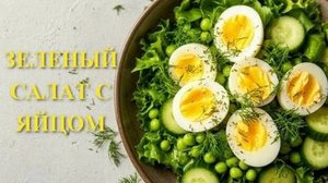 Салат с яйцом огурцом и зеленым горошком. Обязательно есть со сметаной. Рецепт пошагово