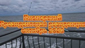Пионерский, Президентская резиденция октябрь 2023