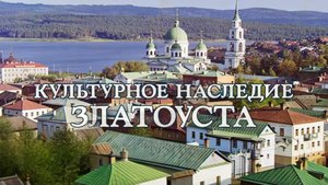 "КУЛЬТУРНОЕ НАСЛЕДИЕ ЗЛАТОУСТА" №5 (Ф.Н. Яблонский)