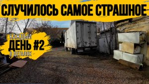 ЭЛЬФ ГЕОРГИЕВИЧ ЗАБАРАХЛИЛ\СТУЧИТ ЧТО ТО В ДВИГАТЕЛИ\ДЕНЬ 2\\ ВЫВОЗ ХЛАМ С ПОМОЕК РОССИИ\МЕГА ЗАВОЗ