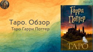 Обзор Таро Гарри Поттер