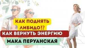 ❤️КАК ПОДНЯТЬ ЛИБИДО⁉️КАК ВЕРНУТЬ ЭНЕРГИЮ❓ МАКА ПЕРУАНСКАЯ Врач эндокринолог диетолог Ольга Павлова.