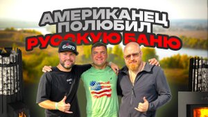 Почему американец продал Harvia и 6 лет парит только на Grill'D? История Алекса из Баффало