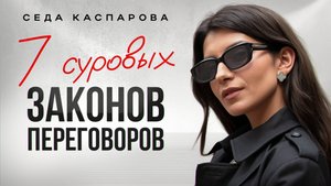 Как ведут переговоры МИЛЛИАРДЕРЫ? / 7 стратегий достижения своих целей в любом разговоре