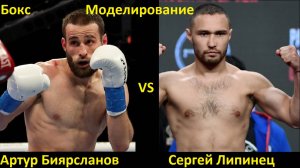 Бокс: Артур Биярсланов VS Сергей Липинец| UNDISPUTED