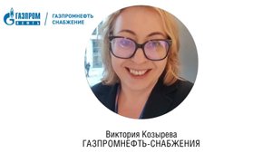 Виктория КОЗЫРЕВА, Руководитель направления внутрикорпоративных коммуникаций,ГАЗПРОМНЕФТЬ-СНАБЖЕНИЕ