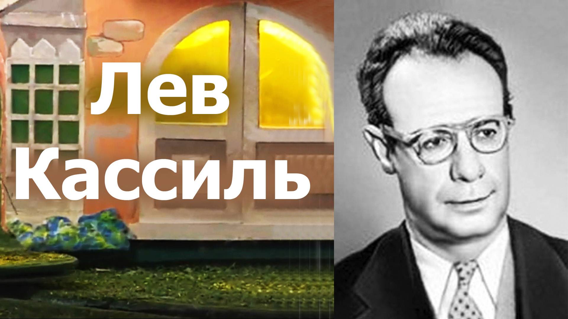 ЖЗЛ.  Лев Кассиль