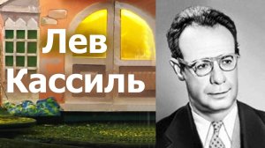 ЖЗЛ.  Лев Кассиль