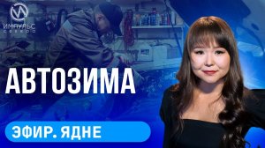 Эфир. Перебои с интернетом. Операция «Нелегал». Авто к зиме.