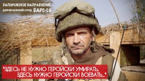НЕ НУЖНО ГЕРОЙСКИ УМИРАТЬ, НУЖНО ГЕРОЙСКИ ВОЕВАТЬ позывной ВОРЧУН, БАРС-10 : военкор Марьяна Наумова