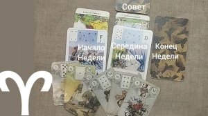 ОВЕН ♈ Таро-прогноз на неделю с 3 по 9 ноября