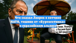 Что сказал Лавров о вотчине НАТО, тишине от «Буревестника» и евразийском альянсе