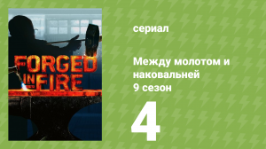 Между молотом и наковальней 9 сезон 4 серия (документальный сериал, 2022)
