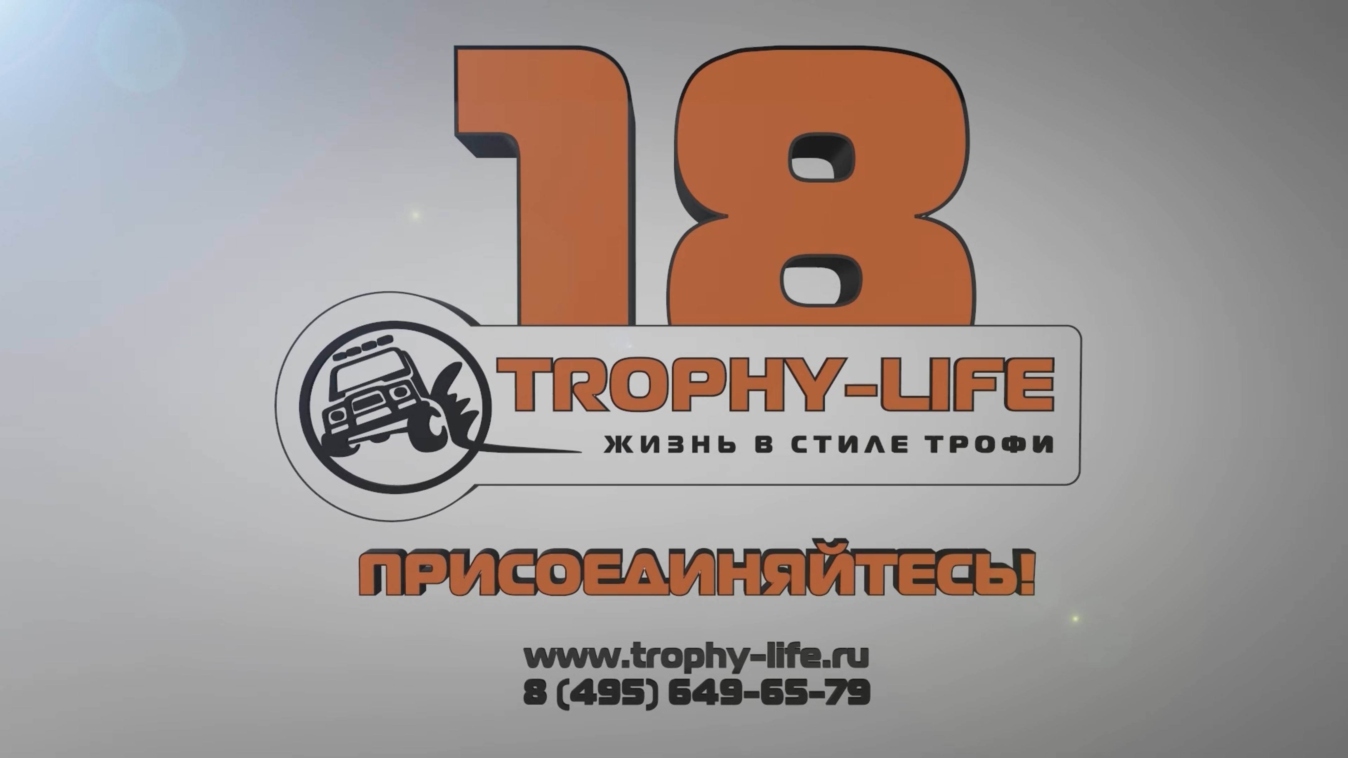 Трофи-лайф: 18 лет Жизни в стиле Трофи за 1 минуту - Showreel Trophy-life 18 years in 1 minute!
