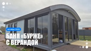 Баня «Бурже» с застеклённой террасой 9 на 5,3