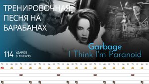 Garbage - I Think I'm Paranoid / 114 bpm / Тренировочная песня для барабанов