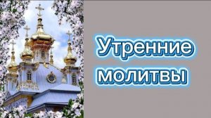 Утренние молитвы.