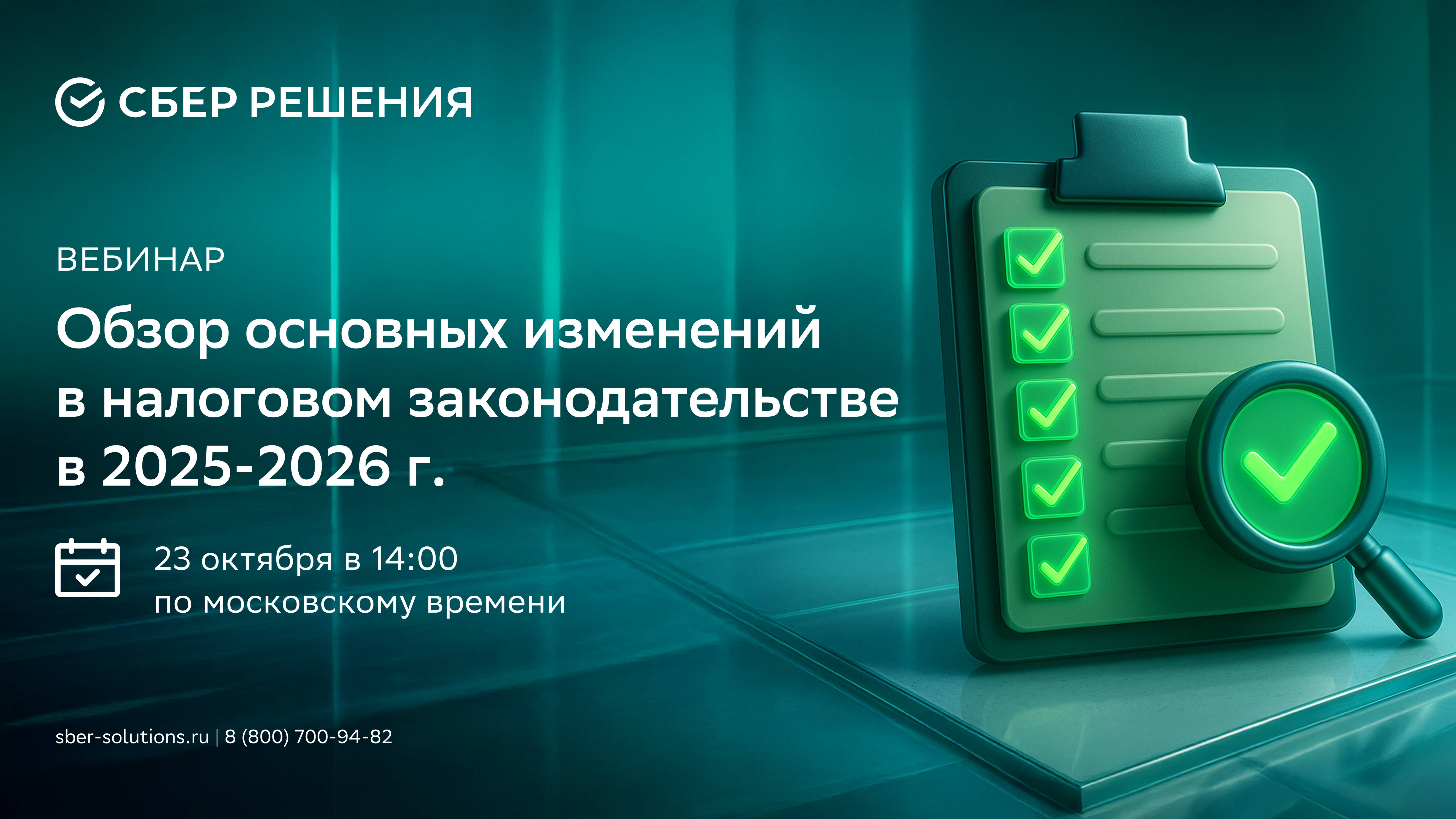 Вебинар Обзор основных изменений в налоговом законодательстве в 2025-2026 гг.