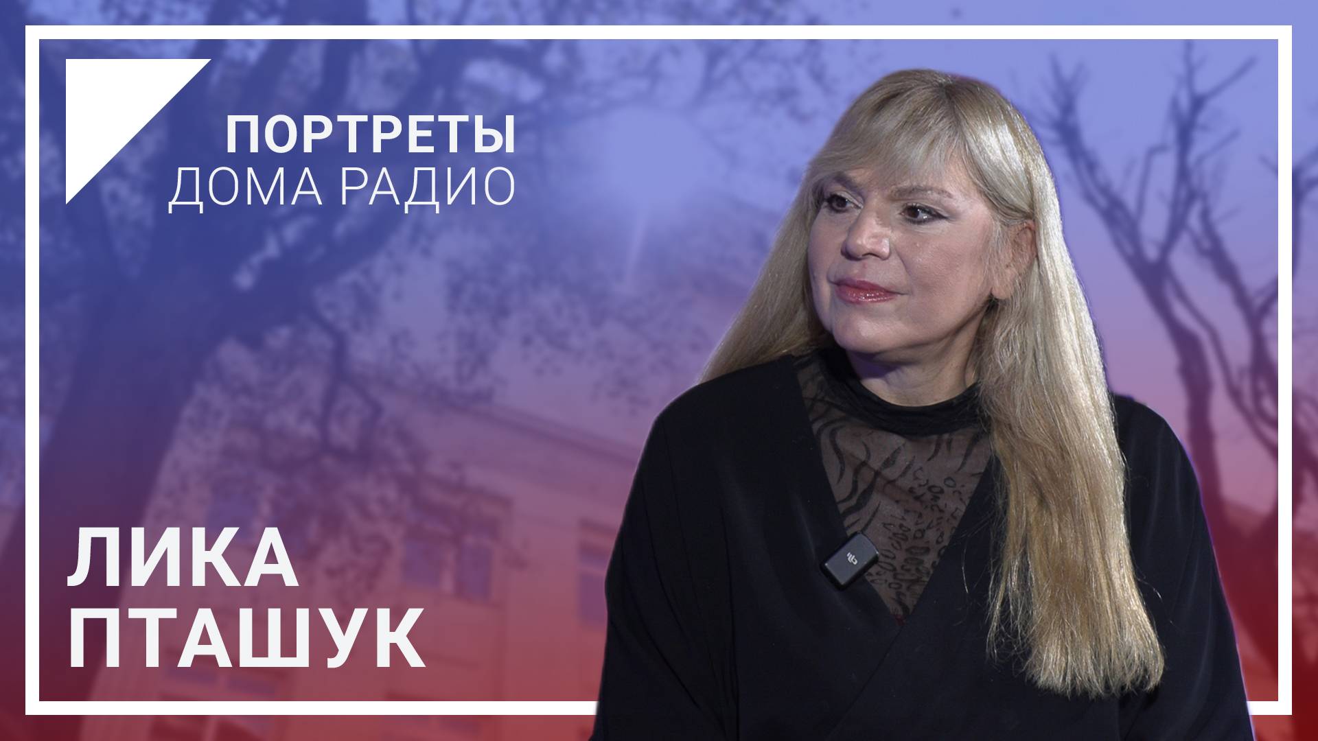 📻«Подготовка к прямому эфиру – как к прыжку с парашютом» – Лика ПТАШУК | «Портреты Дома радио»🎦