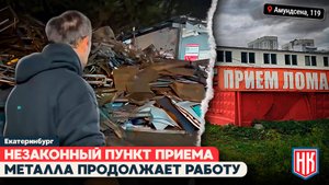 СКАНДАЛЬНЫЙ ПУНКТ ПРИЕМА МЕТАЛЛА НА АМУНДСЕНА ТАК И НЕ ЗАКРЫЛИ \\ Екатеринбург