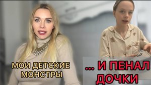 Вспомнила все свои страхи | А потом мы с дочкой устроили обзор канцелярии... | И стало легче