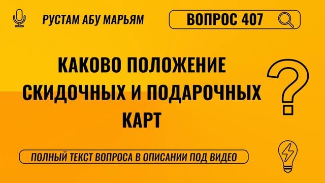 Каково положение скидочных и подарочных карт? || Рустем Абу Марьям #ислам #коран #сунна #вера #рай