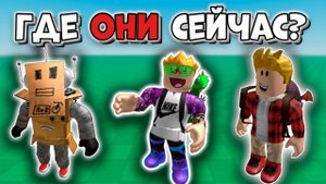Куда пропали РОБЛОКС ЮТУБЕРЫ нашего ДЕТСТВА_