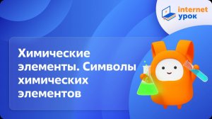 Химические элементы. Символы химических элементов. Видеоурок по химии 8 класс