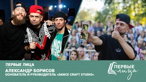 Первые лица. Александр Борисов. 1 серия