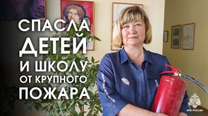 Педагог и ученица потушили пожар в школе Ижевска