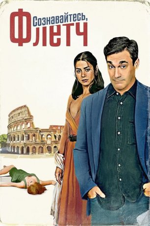 Сознавайтесь, Флетч | Confess, Fletch (2022)