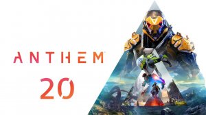 Anthem - Прохождение - Часть 20 - Сотрудничество со Стражами