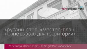 Круглый стол «Мастер-план: новые вызовы для территории»
