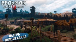 ЛАГЕРЬ НИЛЬФГААРДА ➤ Ведьмак 3 Дикая Охота #70