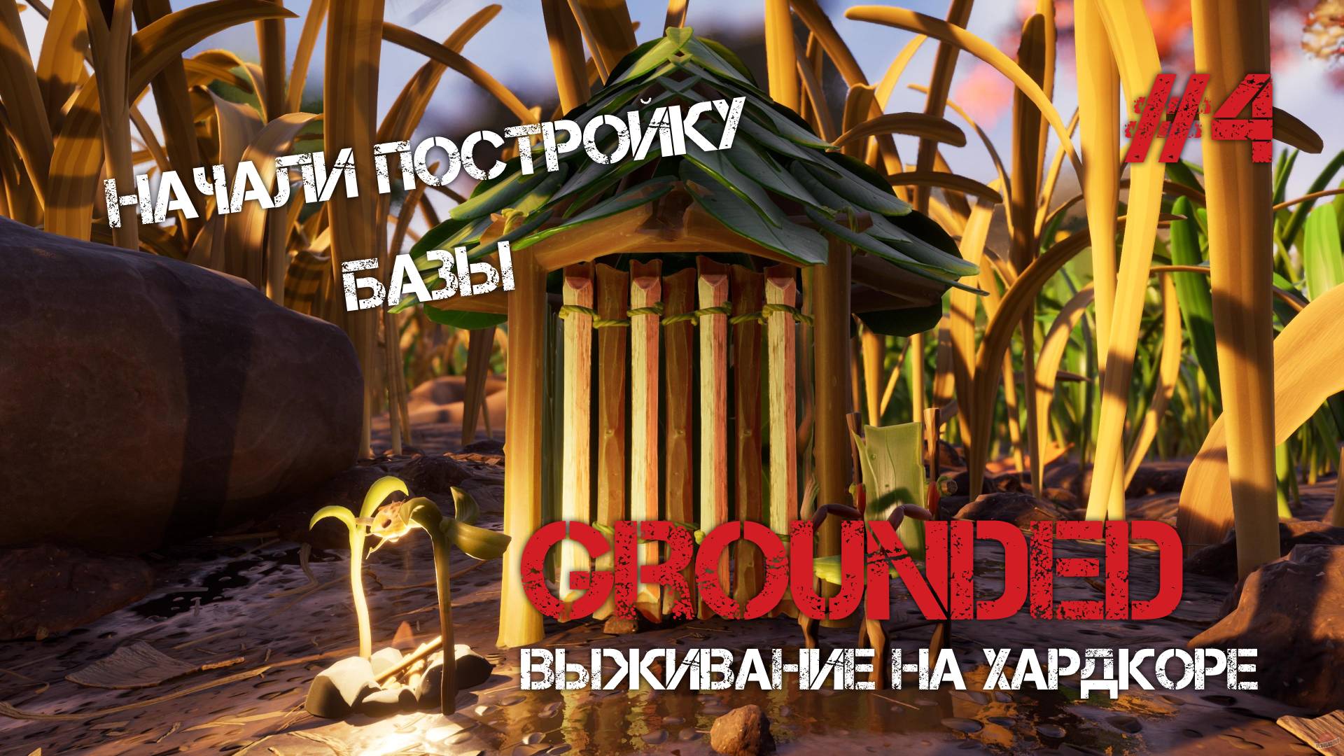 НАЧАЛИ СТРОИТЬ БАЗУ! ПОЧИНИЛИ СВОЮ ТОП БРОНЮ! - Grounded #4