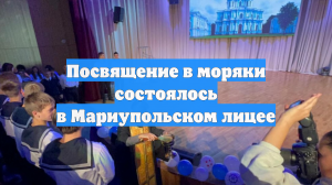 Посвящение в моряки состоялось в Мариупольском лицее