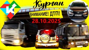 РЕГИСТРАТОР КУРГАН 28 ОКТЯБРЯ 2025  Достоевского Автозаводская 2 АВАРИИ ПО ПУТИ