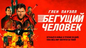 Бегущий человек｜ трейлер ｜