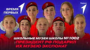 Как Движение Первых помогает развивать школьные музеи? | «Время Первых»