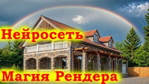 10 ХУДОЖЕСТВЕННЫХ РЕНДЕРОВ В НЕЙРОСЕТИ ДЛЯ УЛУЧШЕНИЯ ВИЗУАЛИЗАЦИИ