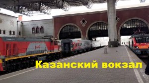 Обзор перрона Казанского вокзала в Москве сентябрь 2024