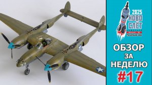 Выпуск #17. НовоСлёт Цифровой-2025. Обзор за неделю.