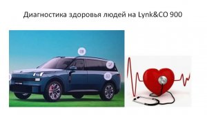 Диагностика здоровья людей на Lynk&CO 900