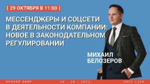 Прямой эфир: «Мессенджеры и соцсети в деятельности компании: новое в законодательном регулировании»