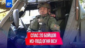 Спас 20 раненых сослуживцев из-под огня ВСУ